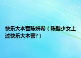 快乐大本营陈妍希（陈醋少女上过快乐大本营?）
