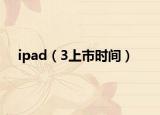 ipad（3上市时间）