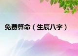 免费算命（生辰八字）