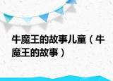 牛魔王的故事儿童（牛魔王的故事）