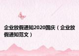 企业放假通知2020国庆（企业放假通知范文）