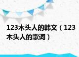 123木头人的韩文（123木头人的歌词）