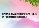 龙与地下城3魔神降临女主角（龙与地下城3魔神降临好看吗）