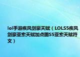 lol手游疾风剑豪天赋（LOLS5疾风剑豪亚索天赋加点图S5亚索天赋符文）