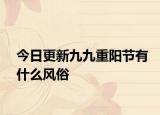 今日更新九九重阳节有什么风俗
