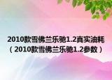 2010款雪佛兰乐驰1.2真实油耗（2010款雪佛兰乐驰1.2参数）