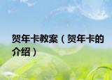 贺年卡教案（贺年卡的介绍）