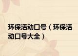环保活动口号（环保活动口号大全）