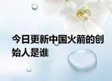 今日更新中国火箭的创始人是谁