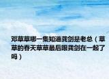 邓草草哪一集知道龚剑是老总（草草的春天草草最后跟龚剑在一起了吗）