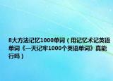 8大方法记忆1000单词（用记忆术记英语单词《一天记牢1000个英语单词》真能行吗）