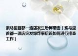 索马里首都一酒店发生恐怖袭击（索马里首都一酒店突发爆炸事后该如何进行排查工作）