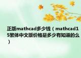 正版mathcad多少钱（mathcad15繁体中文版价格是多少有知道的么）