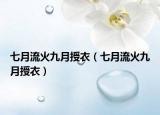 七月流火九月授衣（七月流火九月授衣）