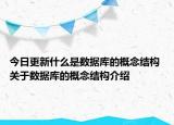 今日更新什么是数据库的概念结构 关于数据库的概念结构介绍