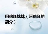 阿穆隆妹妹（阿穆隆的简介）