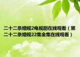 二十二条婚规2电视剧在线观看（第二十二条婚规22集全集在线观看）