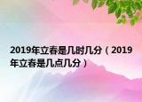 2019年立春是几时几分（2019年立春是几点几分）