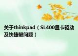 关于thinkpad（SL400显卡驱动及快捷键问题）