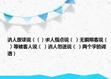 请人原谅说（（）求人指点说（ ）无暇陪客说（ ）等候客人说（ ）请人勿送说（ ）两个字的词语）