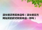 淑女屋还有实体店吗（淑女屋官方网站买的款式和实体店一样吗）