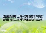 当日最新消息 上海一酒吧防疫不严致疫情传播 相关人员列入严重违法失信名单