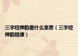 三字经押韵是什么意思（三字经押韵规律）