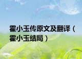 霍小玉传原文及翻译（霍小玉结局）