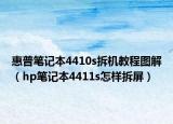 惠普笔记本4410s拆机教程图解（hp笔记本4411s怎样拆屏）
