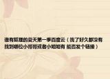 谁有狐狸的夏天第一季百度云（找了好久都没有找到哪位小哥哥或者小姐姐有 能否发个链接）