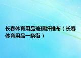 长春体育用品玻璃纤维布（长春体育用品一条街）