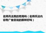 名师兵法真的有用吗（名师兵法内容有广告里说的那样好吗）