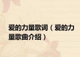 爱的力量歌词（爱的力量歌曲介绍）