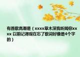 有首歌高潮是（xxxx草木深我听闻你xxxx 以前记得现在忘了歌词好像是4个字的）