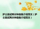 护士面试两分钟自我介绍范文（护士面试两分钟自我介绍范文）