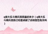 q宠大乐斗佣兵资质最好多少（q宠大乐斗佣兵资质已经是卓越了还和悟性有关吗）