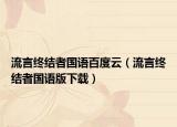 流言终结者国语百度云（流言终结者国语版下载）