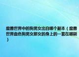 魔兽世界中的狗男女出自哪个副本（魔兽世界血色狗男女那女的身上的一套在哪刷）