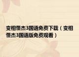 变相怪杰3国语免费下载（变相怪杰3国语版免费观看）