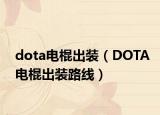 dota电棍出装（DOTA电棍出装路线）