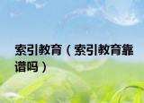 索引教育（索引教育靠谱吗）
