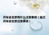 开车去北京有什么注意事项（自己开车去北京注意事项）