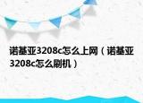 诺基亚3208c怎么上网（诺基亚3208c怎么刷机）