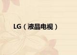 LG（液晶电视）