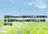 盗版iPhone14保护壳已上市详细内容 盗版iPhone14保护壳已上市具体介绍