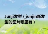 Junji发型（junjin新发型的图片哪里有）