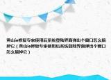 黄山ie修复专家使用后系统登陆界面弹出个窗口怎么搞掉它（黄山ie修复专家使用后系统登陆界面弹出个窗口怎么搞掉它）