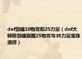 dnf剑魂10物攻和25力量（dnf大转移剑魂刷图25物攻与38力量宝珠选择）