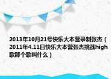 2013年10月21号快乐大本营录制张杰（2011年4.11日快乐大本营张杰挑战high歌那个歌叫什么）