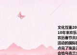文化互鉴2019年欢乐春节正式迈入第10年10年来欢乐春节一直秉持与各国人民共度农历春节共享中华文化推动文化交流互鉴活动的国际影响力日益增强2019年中国红点亮了埃及开罗萨拉丁城堡欢乐春节音乐会给乌克兰立陶宛冰岛的民众和华侨华人带去了节日祝福（1）开展欢乐春节活动对坚定民族文化自信有何重要意义（（2）假如你在国外参加欢乐春节活动你将向国际友人介绍我国哪些春节传统习俗 （3）在欢乐春节活动中我们应该怎样做文明有礼的人 